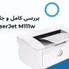 بررسی جامع پرینتر جمع و جور HP LaserJet Pro M111w: انتخابی هوشمند برای محیط‌های خانگی و اداری کوچک