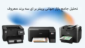 تحلیل جامع بازار جهانی پرینتر؛ رقابت داغ برندهای مطرح جهان