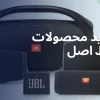 چطور محصولات JBL اصل را با ضمانت معتبر در ایران بخریم؟ راهنمای کامل خرید از واردکننده رسمی