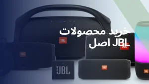 چطور محصولات JBL اصل را با ضمانت معتبر در ایران بخریم؟ راهنمای کامل خرید از واردکننده رسمی